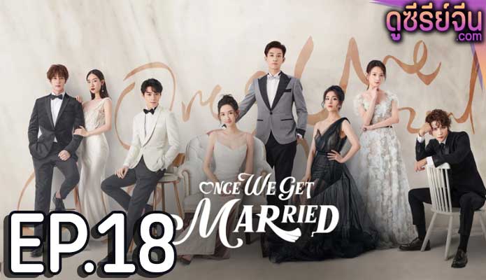 Once We Get Married ป่วนรัก งานแต่งทิพย์ (ซับไทย) ตอนที่ 18