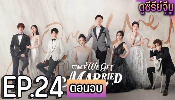 Once We Get Married ป่วนรัก งานแต่งทิพย์ (ซับไทย) ตอนที่ 24 (ตอนจบ)