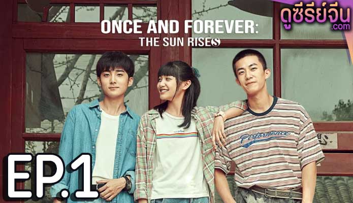 Once and Forever The Sun Rises (ซับไทย) ตอนที่ 1