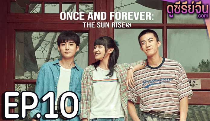 Once and Forever The Sun Rises (ซับไทย) ตอนที่ 10