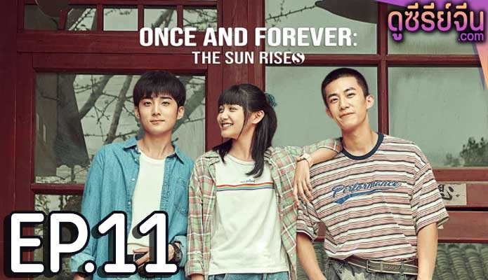 Once and Forever The Sun Rises (ซับไทย) ตอนที่ 11