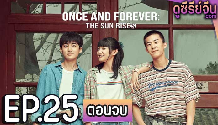 Once and Forever The Sun Rises (ซับไทย) ตอนที่ 25 (ตอนจบ)