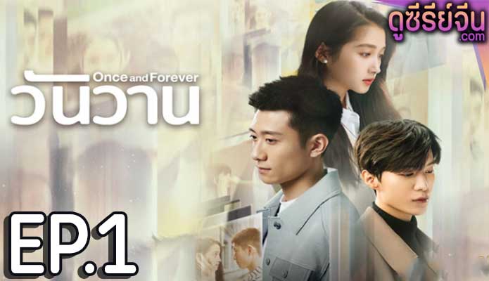 Once and Forever วันวาน (ซับไทย) ตอนที่ 1