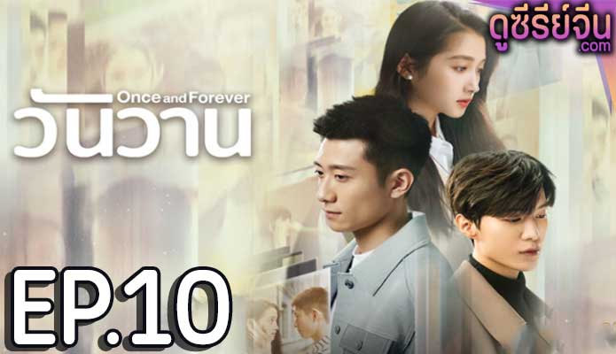 Once and Forever วันวาน (ซับไทย) ตอนที่ 10