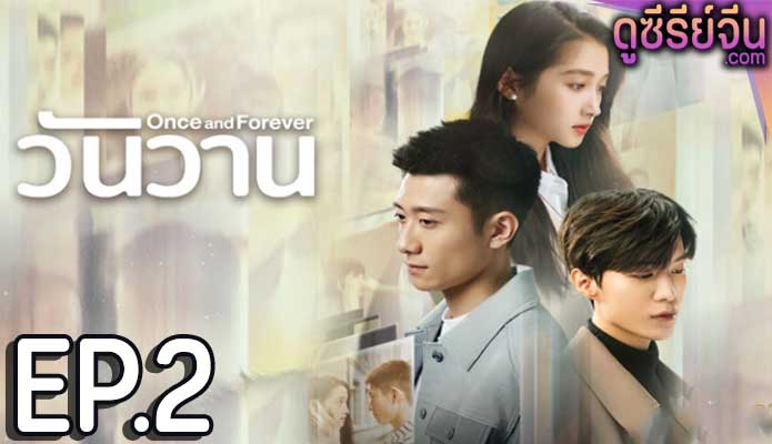 Once and Forever วันวาน (ซับไทย) ตอนที่ 2