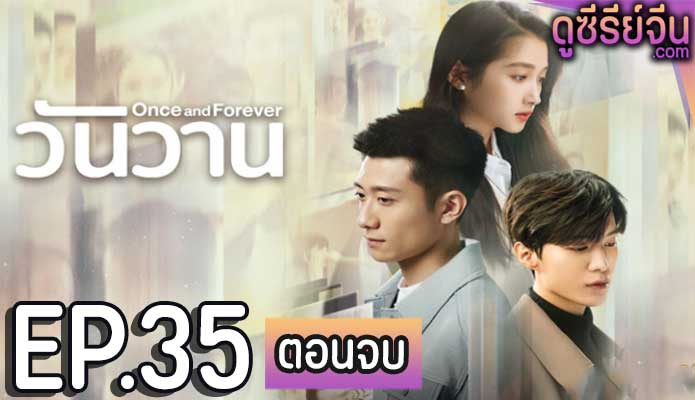 Once and Forever วันวาน (ซับไทย) ตอนที่ 35 (ตอนจบ)