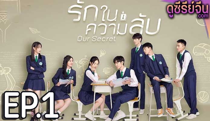 Our Secret รักในความลับ (ซับไทย) ตอนที่ 1