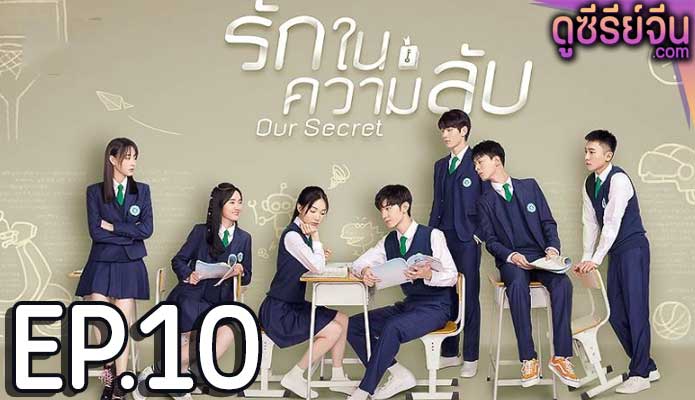 Our Secret รักในความลับ (ซับไทย) ตอนที่ 10