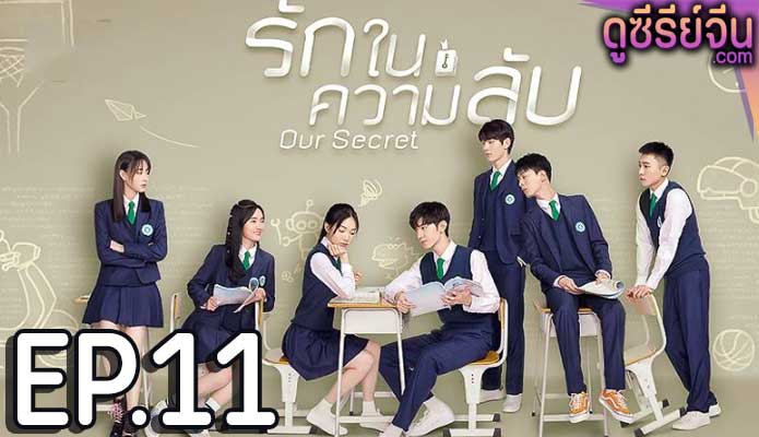 Our Secret รักในความลับ (ซับไทย) ตอนที่ 11