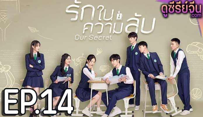 Our Secret รักในความลับ (ซับไทย) ตอนที่ 14