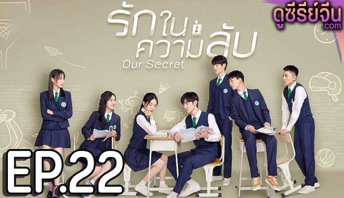 Our Secret รักในความลับ (ซับไทย) ตอนที่ 22