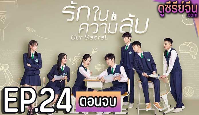 Our Secret รักในความลับ (ซับไทย) ตอนที่ 24 (ตอนจบ)