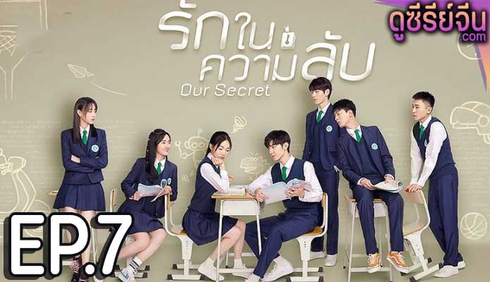 Our Secret รักในความลับ (ซับไทย) ตอนที่ 7