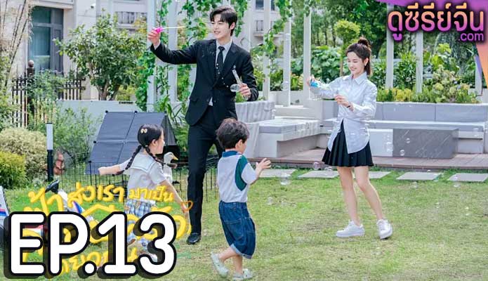 Please Be My Family ฟ้าส่งเรามาเป็นครอบครัวเดียวกัน (พากย์ไทย) ตอนที่ 13