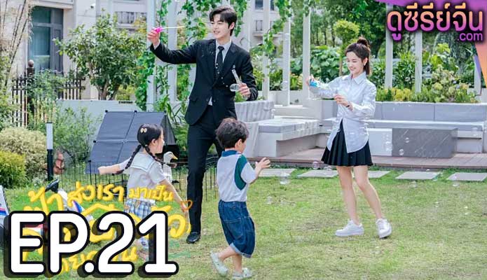 Please Be My Family ฟ้าส่งเรามาเป็นครอบครัวเดียวกัน (พากย์ไทย) ตอนที่ 21