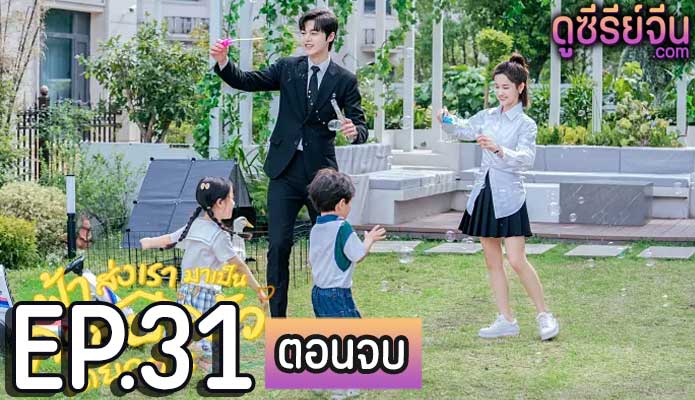 Please Be My Family ฟ้าส่งเรามาเป็นครอบครัวเดียวกัน (พากย์ไทย) ตอนที่ 31 (ตอนจบ)