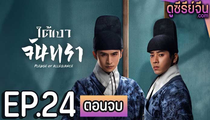 Pledge of Allegiance ใต้เงาจันทรา (ซับไทย) ตอนที่ 24 (ตอนจบ)