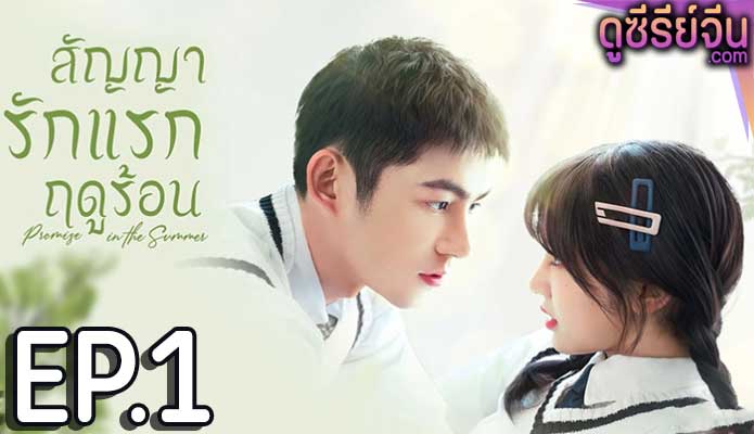 Promise in the Summer สัญญารักแรกฤดูร้อน (ซับไทย) ตอนที่ 1