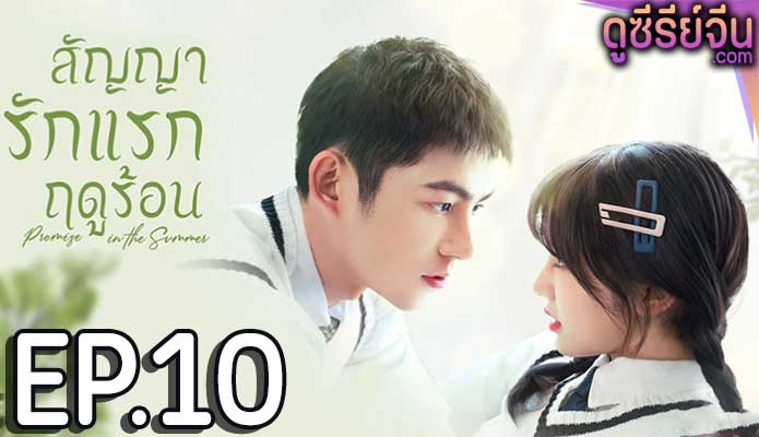 Promise in the Summer สัญญารักแรกฤดูร้อน (ซับไทย) ตอนที่ 10