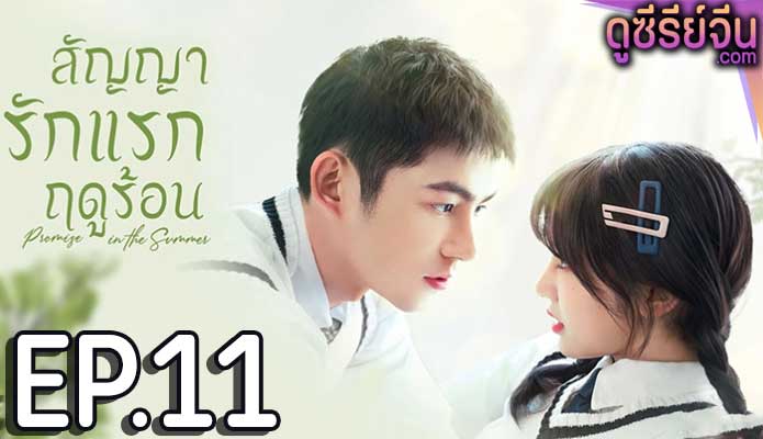 Promise in the Summer สัญญารักแรกฤดูร้อน (ซับไทย) ตอนที่ 11