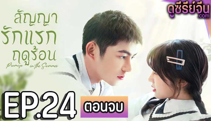 Promise in the Summer สัญญารักแรกฤดูร้อน (ซับไทย) ตอนที่ 24 (ตอนจบ)