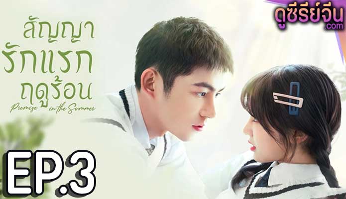 Promise in the Summer สัญญารักแรกฤดูร้อน (ซับไทย) ตอนที่ 3