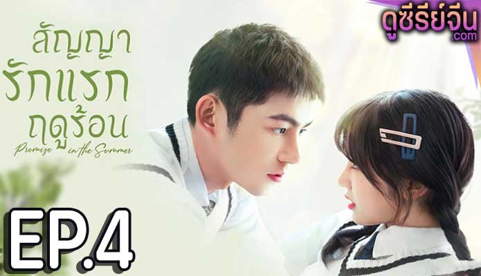 Promise in the Summer สัญญารักแรกฤดูร้อน (ซับไทย) ตอนที่ 4