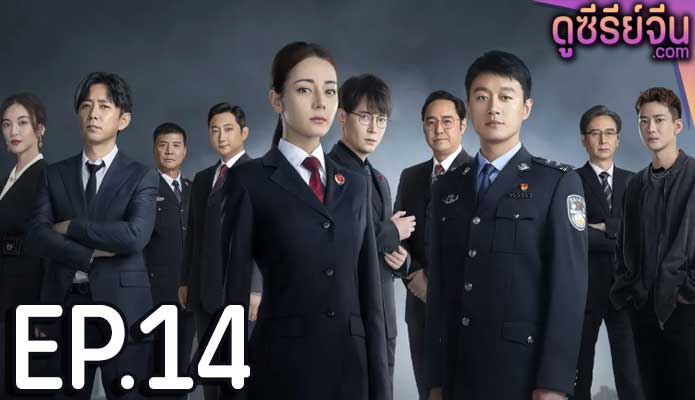 Prosecution Elite สืบคดีลับยอดอัยการหญิง (ซับไทย) ตอนที่ 14