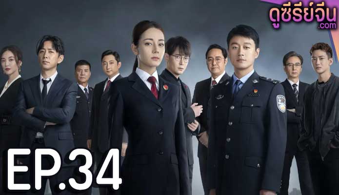 Prosecution Elite สืบคดีลับยอดอัยการหญิง (ซับไทย) ตอนที่ 34