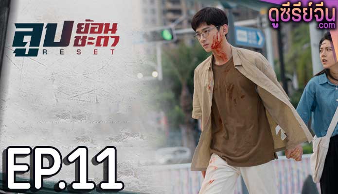 Reset ลูปย้อนชะตา (ซับไทย) ตอนที่ 11