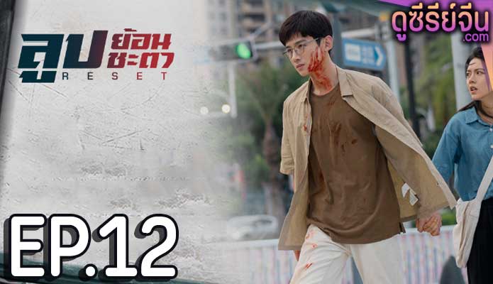 Reset ลูปย้อนชะตา (ซับไทย) ตอนที่ 12