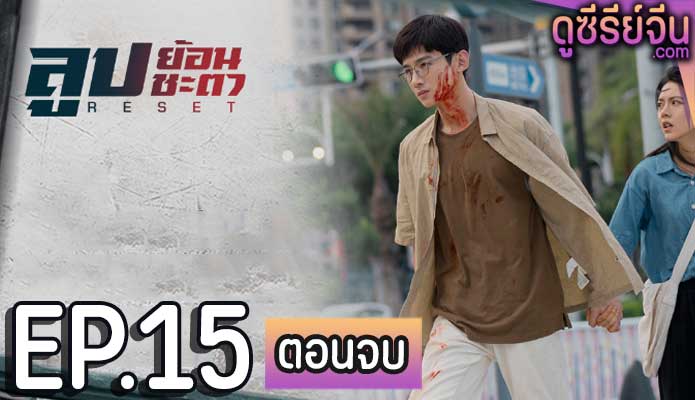 Reset ลูปย้อนชะตา (ซับไทย) ตอนที่ 15 (ตอนจบ)