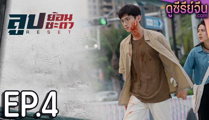 Reset ลูปย้อนชะตา (ซับไทย) ตอนที่ 4