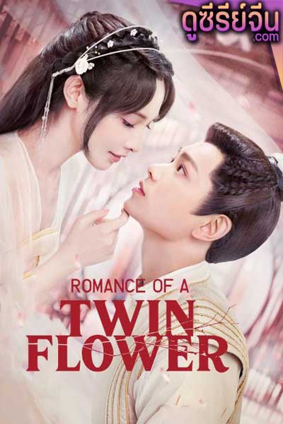 Romance of a Twin Flower คู่บุปผาเคียง (พากย์ไทย)