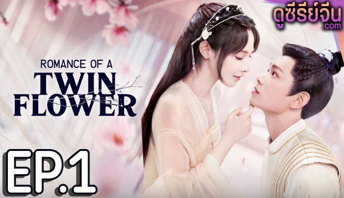 Romance of a Twin Flower คู่บุปผาเคียง (พากย์ไทย) ตอนที่ 1