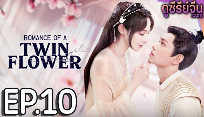 Romance of a Twin Flower คู่บุปผาเคียง (พากย์ไทย) ตอนที่ 10