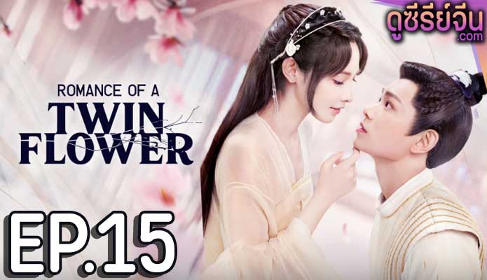 Romance of a Twin Flower คู่บุปผาเคียง (พากย์ไทย) ตอนที่ 15