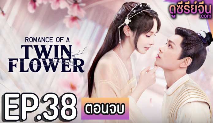 Romance of a Twin Flower คู่บุปผาเคียง (พากย์ไทย) ตอนที่ 38 (ตอนจบ)