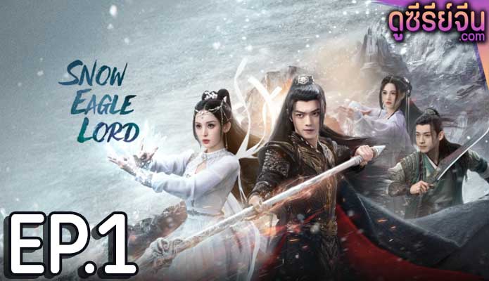 Snow Eagle Lord อินทรีหิมะเจ้าดินแดน (พากย์ไทย) ตอนที่ 1