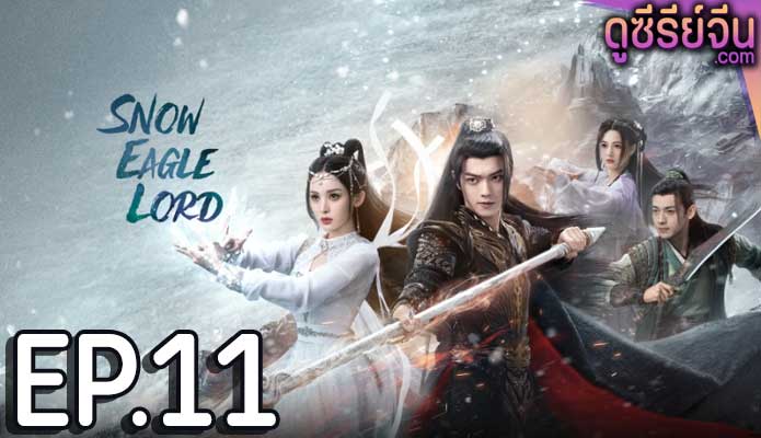 Snow Eagle Lord อินทรีหิมะเจ้าดินแดน (พากย์ไทย) ตอนที่ 11