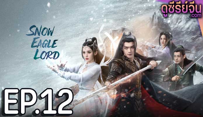 Snow Eagle Lord อินทรีหิมะเจ้าดินแดน (พากย์ไทย) ตอนที่ 12