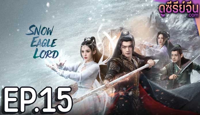 Snow Eagle Lord อินทรีหิมะเจ้าดินแดน (พากย์ไทย) ตอนที่ 15