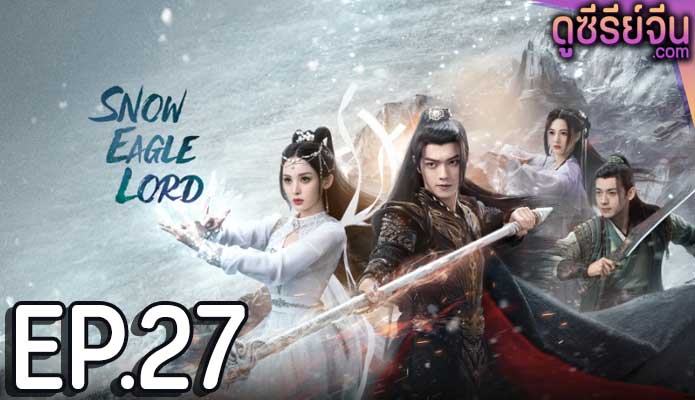 Snow Eagle Lord อินทรีหิมะเจ้าดินแดน (พากย์ไทย) ตอนที่ 27