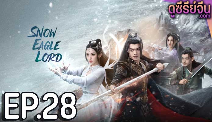 Snow Eagle Lord อินทรีหิมะเจ้าดินแดน (พากย์ไทย) ตอนที่ 28