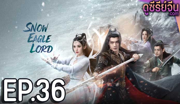 Snow Eagle Lord อินทรีหิมะเจ้าดินแดน (พากย์ไทย) ตอนที่ 36