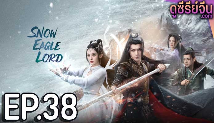 Snow Eagle Lord อินทรีหิมะเจ้าดินแดน (พากย์ไทย) ตอนที่ 38