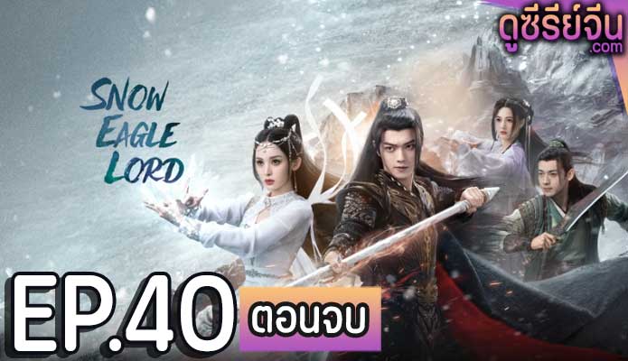 Snow Eagle Lord อินทรีหิมะเจ้าดินแดน (พากย์ไทย) ตอนที่ 40 (ตอนจบ)