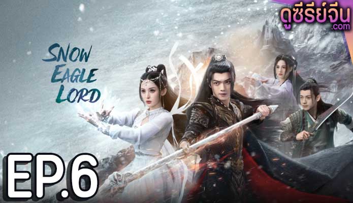 Snow Eagle Lord อินทรีหิมะเจ้าดินแดน (พากย์ไทย) ตอนที่ 6