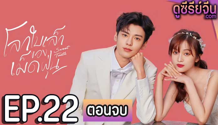 Sweet Teeth โลกใบเล็กของเม็ดฝุ่น (พากย์ไทย) ตอนที่ 22 (ตอนจบ)