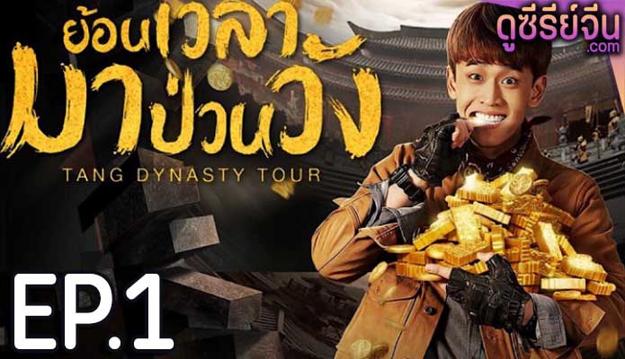 Tang Dynasty Tour ย้อนเวลามาป่วนวัง (พากย์ไทย) ตอนที่ 1